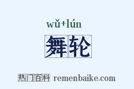 舞轮是什么意思的图片
